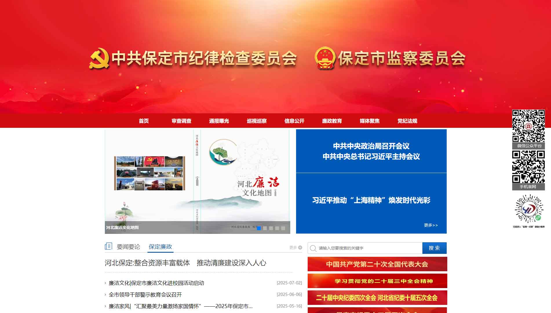 点击查看保定市纪委|保定市监委网站首屏快照大图 保定市纪委|保定市监委网站首屏快照