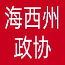 海西州政协网站图标