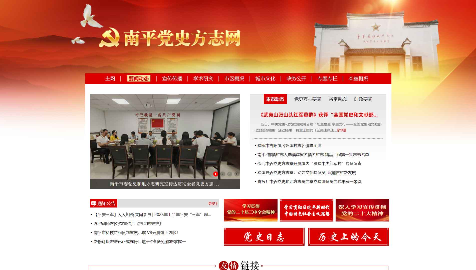 点击查看南平党史方志网网站首屏快照大图 南平党史方志网网站首屏快照