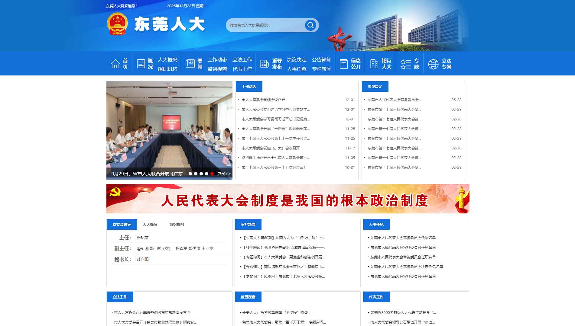 点击查看东莞市人大网站首屏快照大图 东莞市人大网站首屏快照