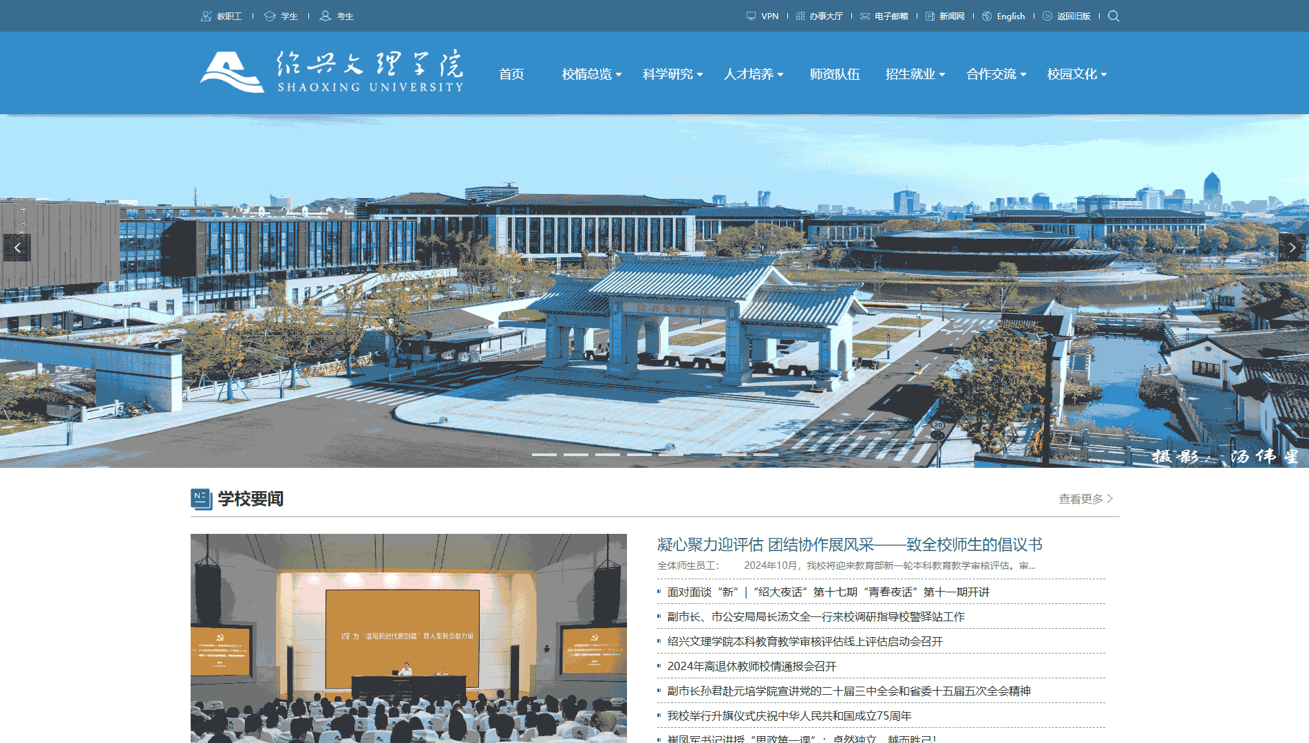 点击查看绍兴文理学院网站首屏快照大图 绍兴文理学院网站首屏快照