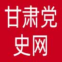 甘肃党史网网站图标
