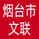 烟台市文联网站图标