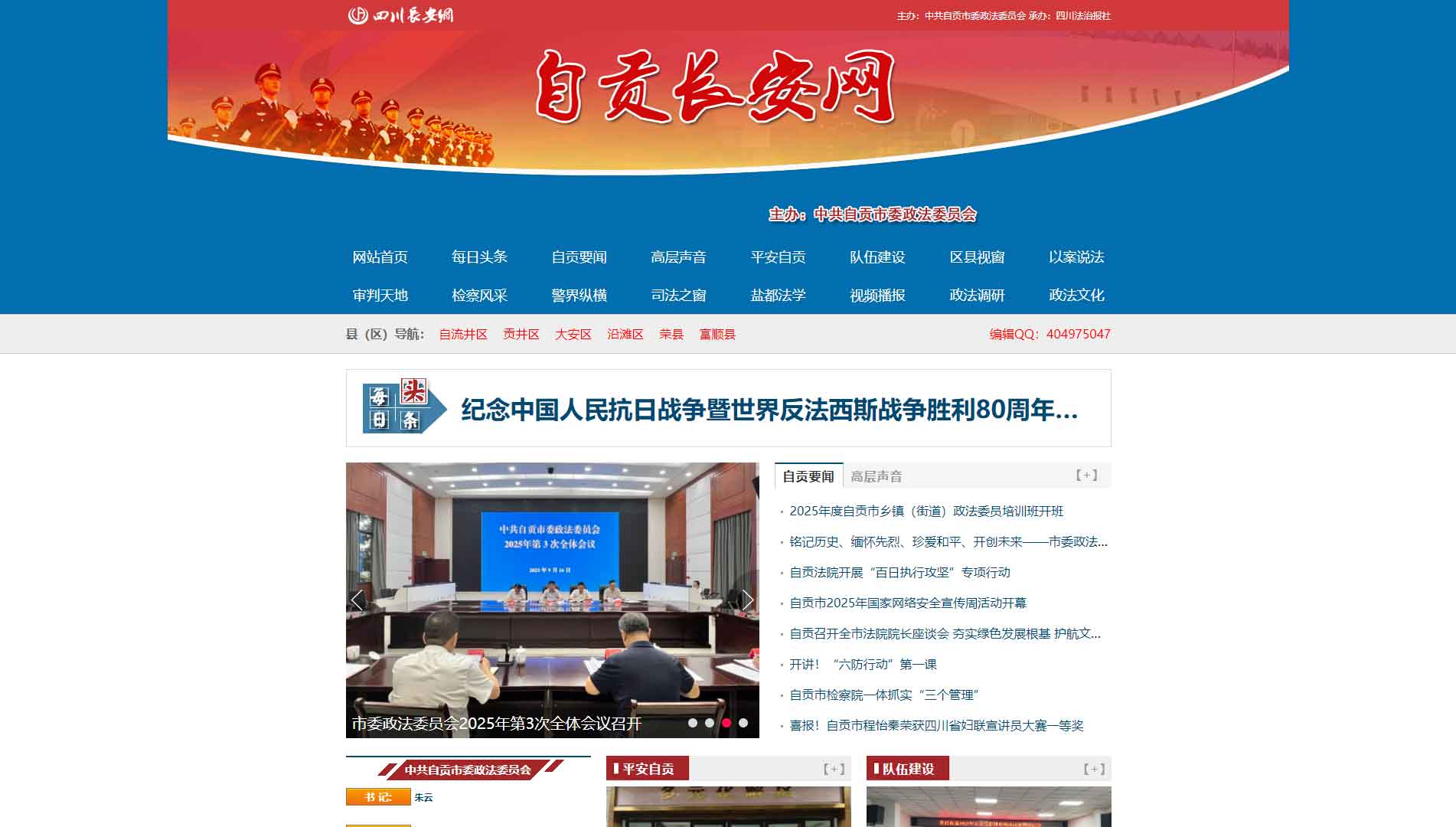 点击查看中共自贡市委政法委网站首屏快照大图 中共自贡市委政法委网站首屏快照