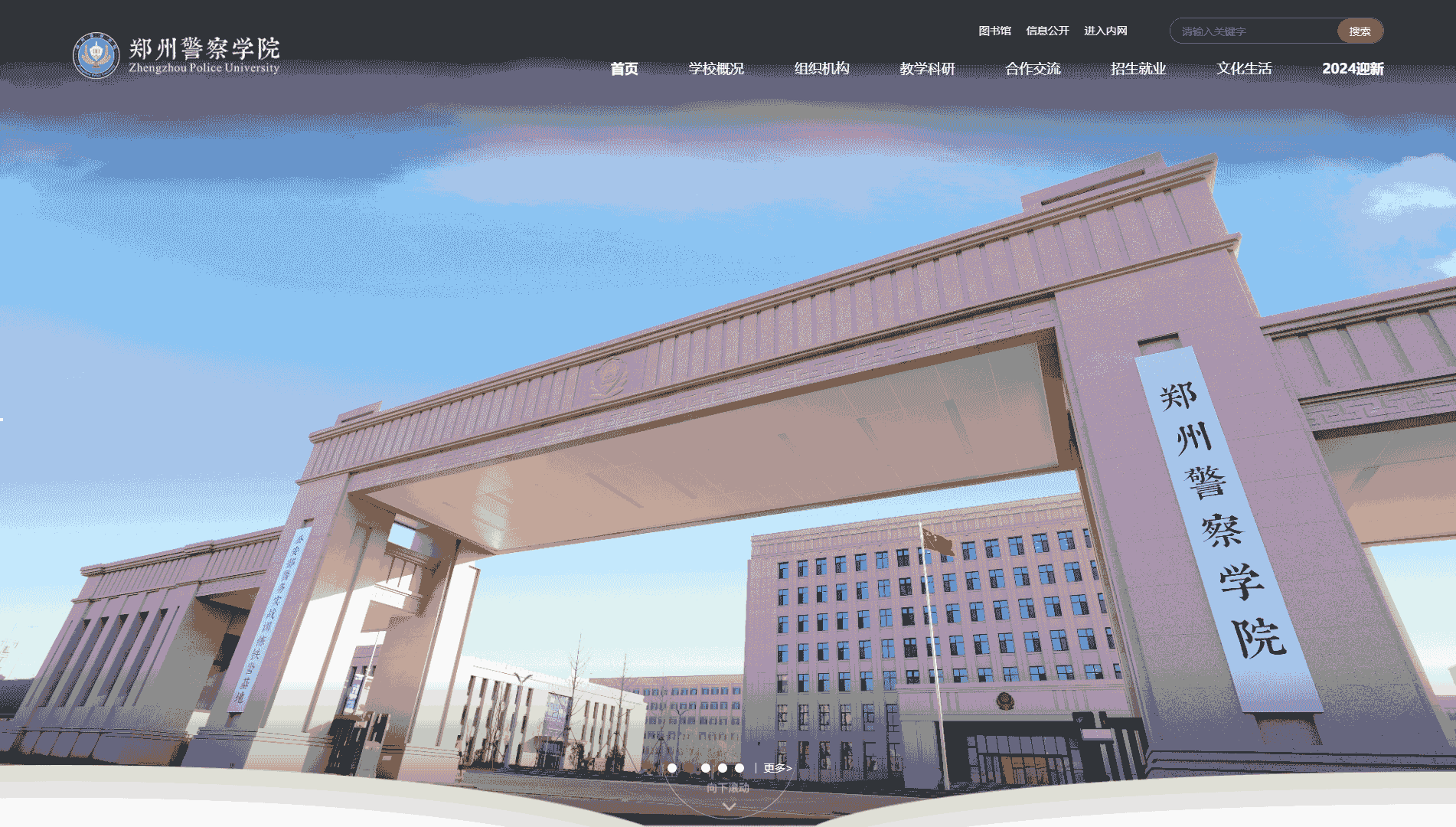 点击查看郑州警察学院网站首屏快照大图 郑州警察学院网站首屏快照