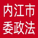 中共内江市委政法委网站图标