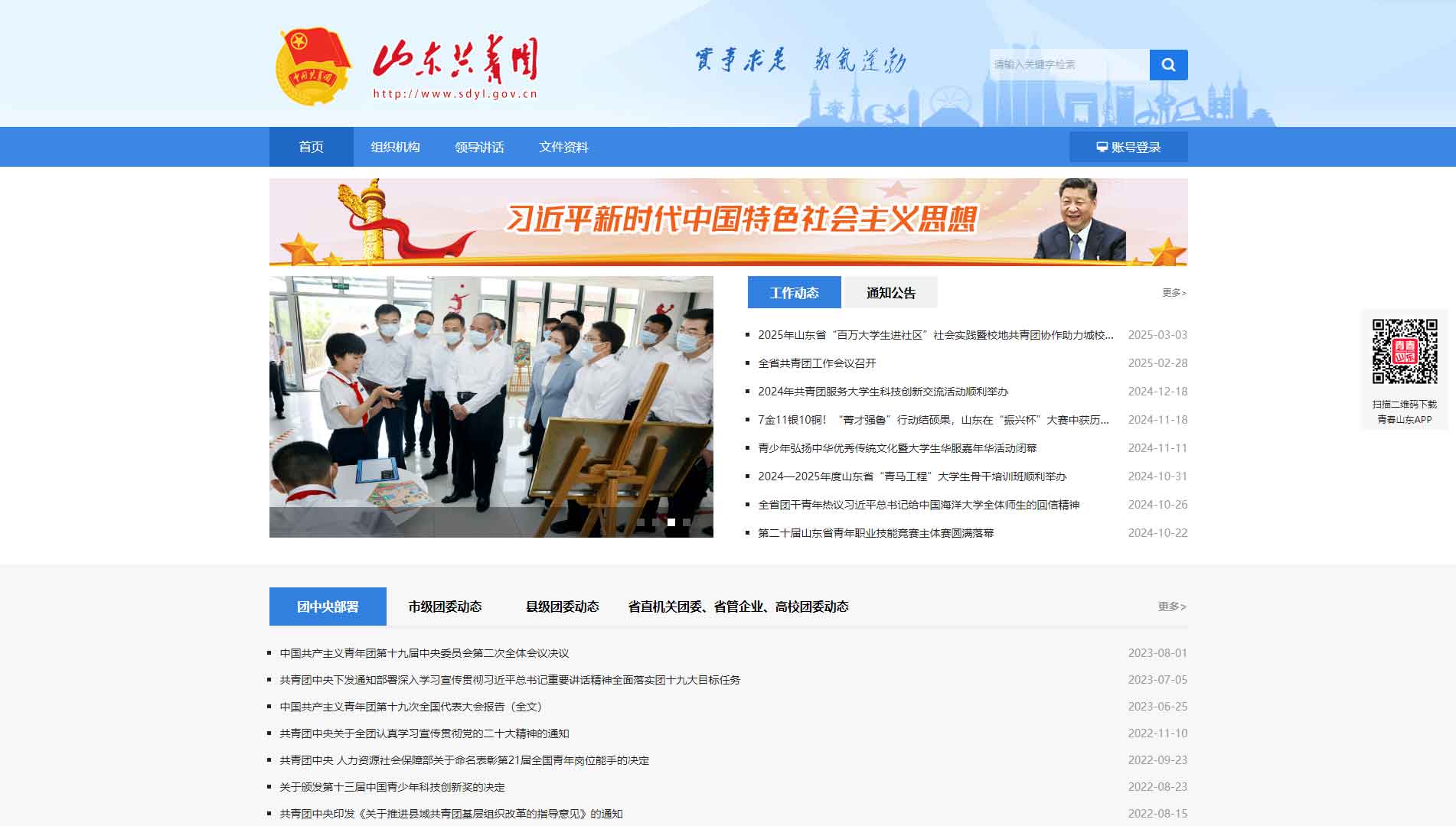 点击查看山东共青团网站首屏快照大图 山东共青团网站首屏快照