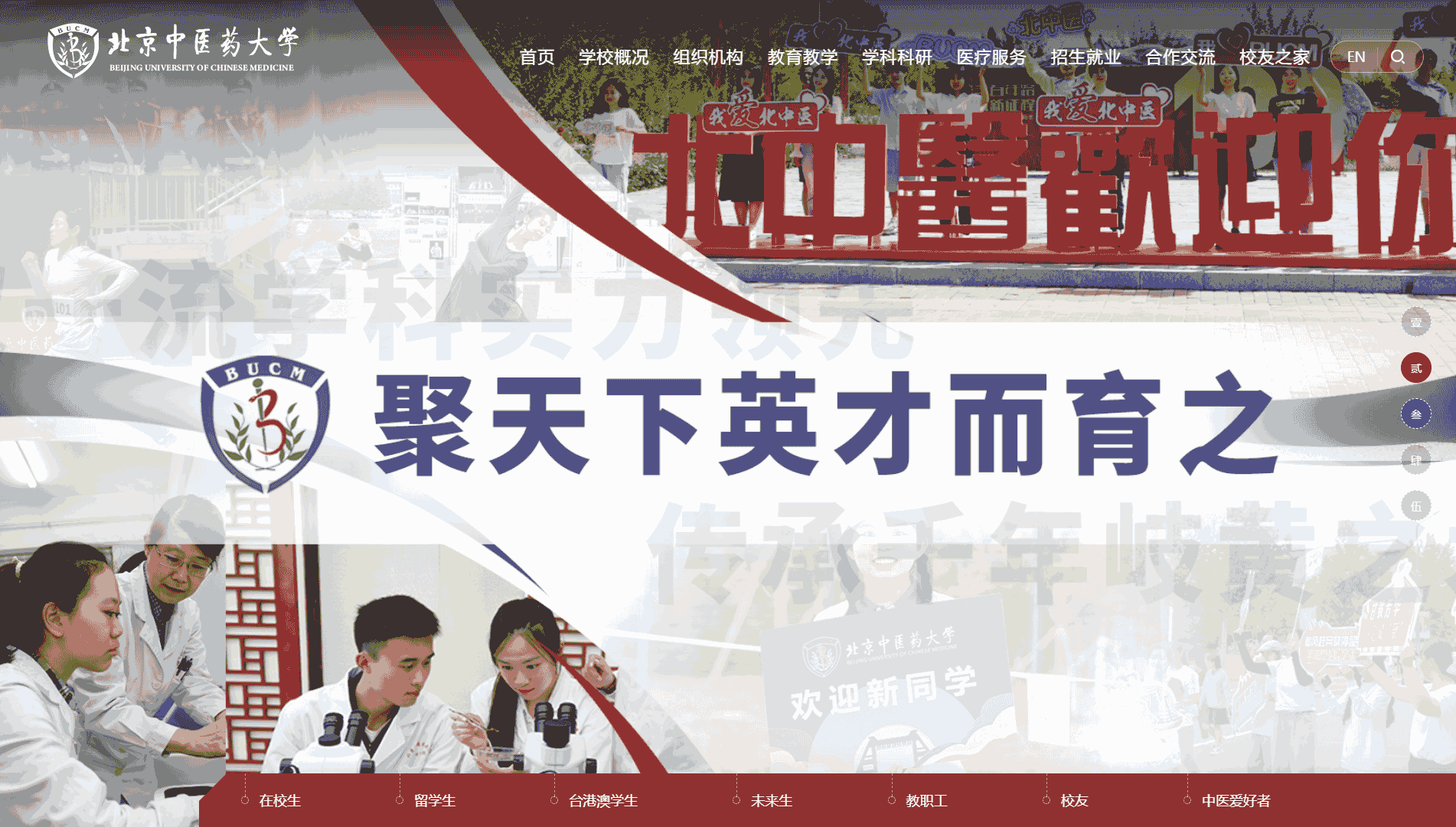 点击查看北京中医药大学网站首屏快照大图 北京中医药大学网站首屏快照