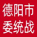 中共德阳市委统战部网站图标
