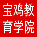 宝鸡教育学院网站图标