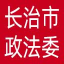 中共长治市委政法委网站图标