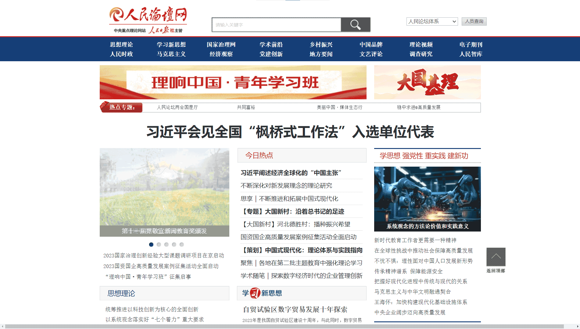 人民论坛网网站首屏快照