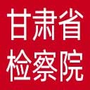 甘肃省检察院网站图标