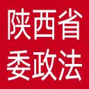 中共陕西省委政法委网站图标