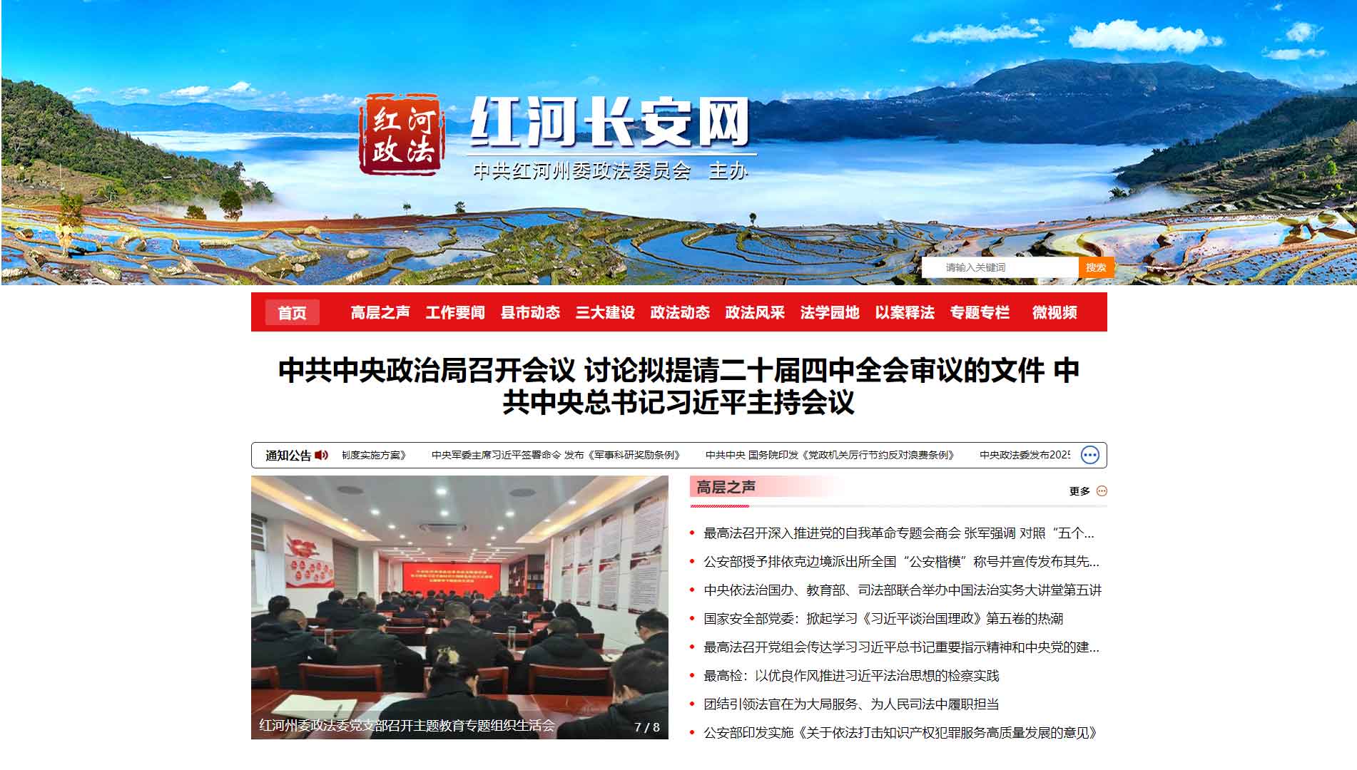 点击查看中共红河州委政法委网站首屏快照大图 中共红河州委政法委网站首屏快照