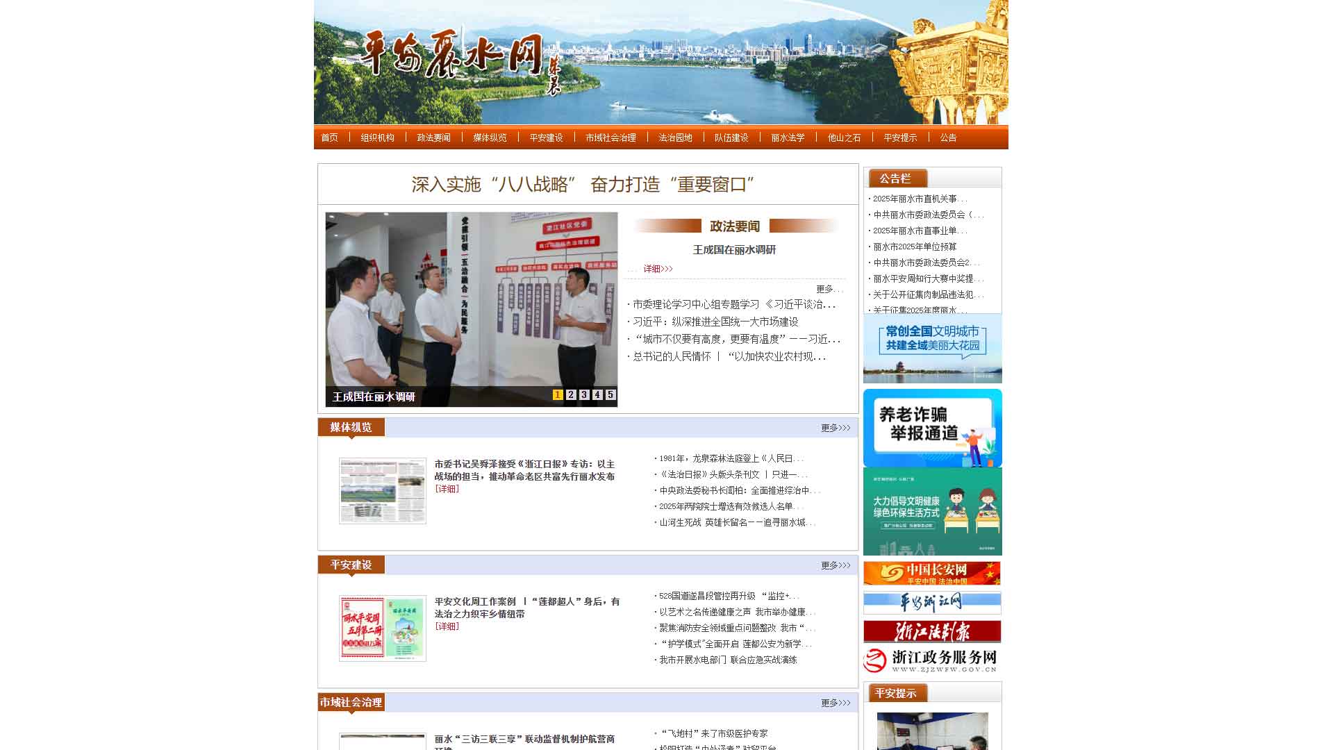 点击查看中共丽水市委政法委网站首屏快照大图 中共丽水市委政法委网站首屏快照