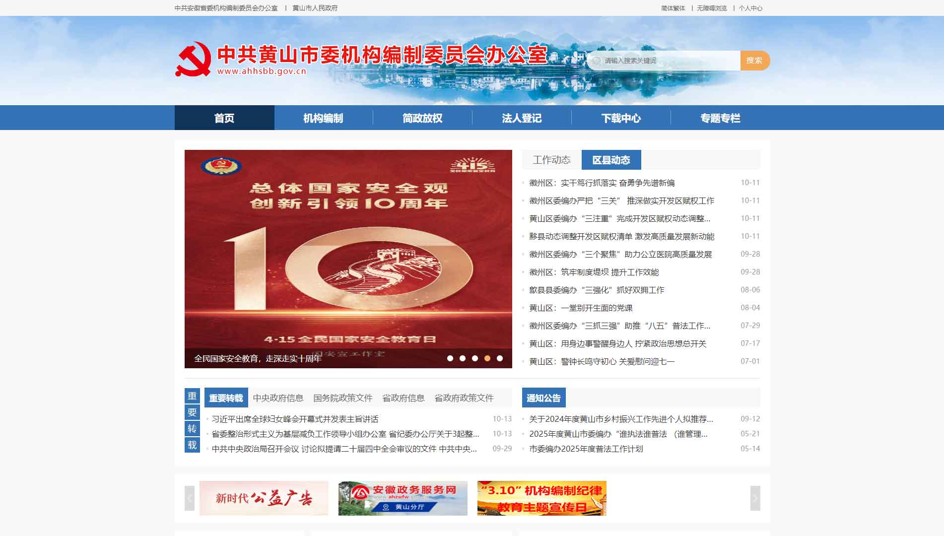 点击查看黄山市编办网站首屏快照大图 黄山市编办网站首屏快照