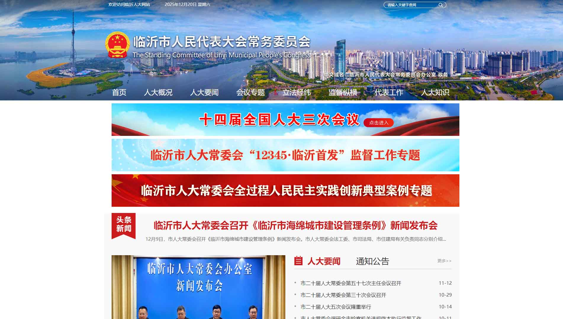 点击查看临沂市人大网站首屏快照大图 临沂市人大网站首屏快照