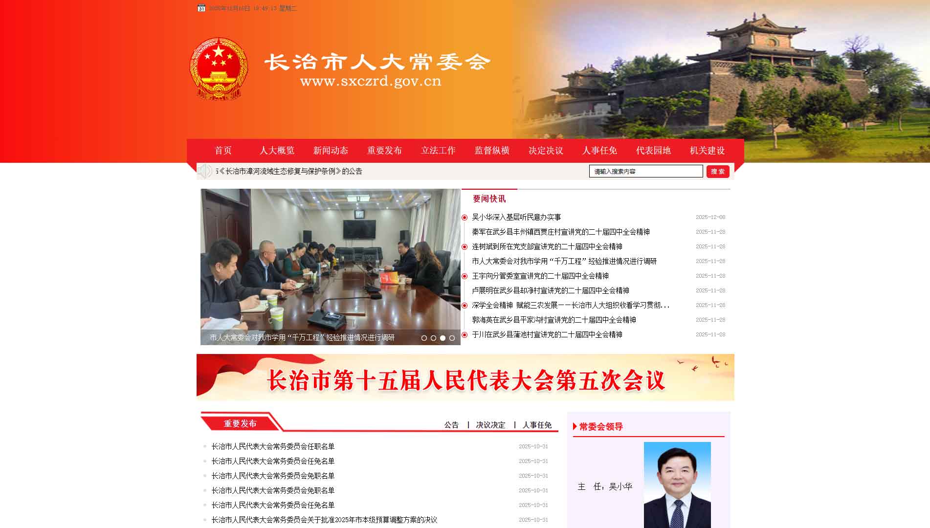 点击查看长治市人大网站首屏快照大图 长治市人大网站首屏快照