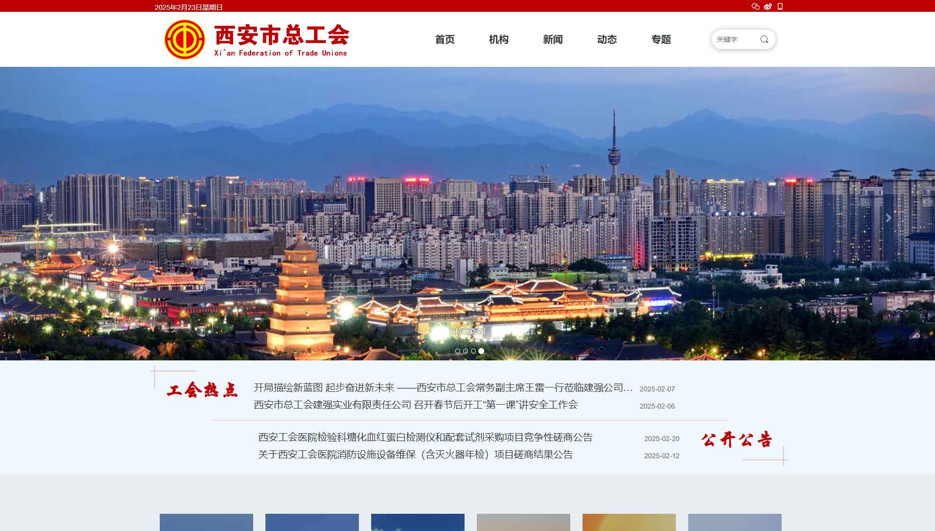 点击查看西安市总工会网站首屏快照大图 西安市总工会网站首屏快照