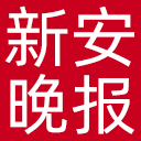 新安晚报网站图标