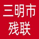 三明市残联网站图标