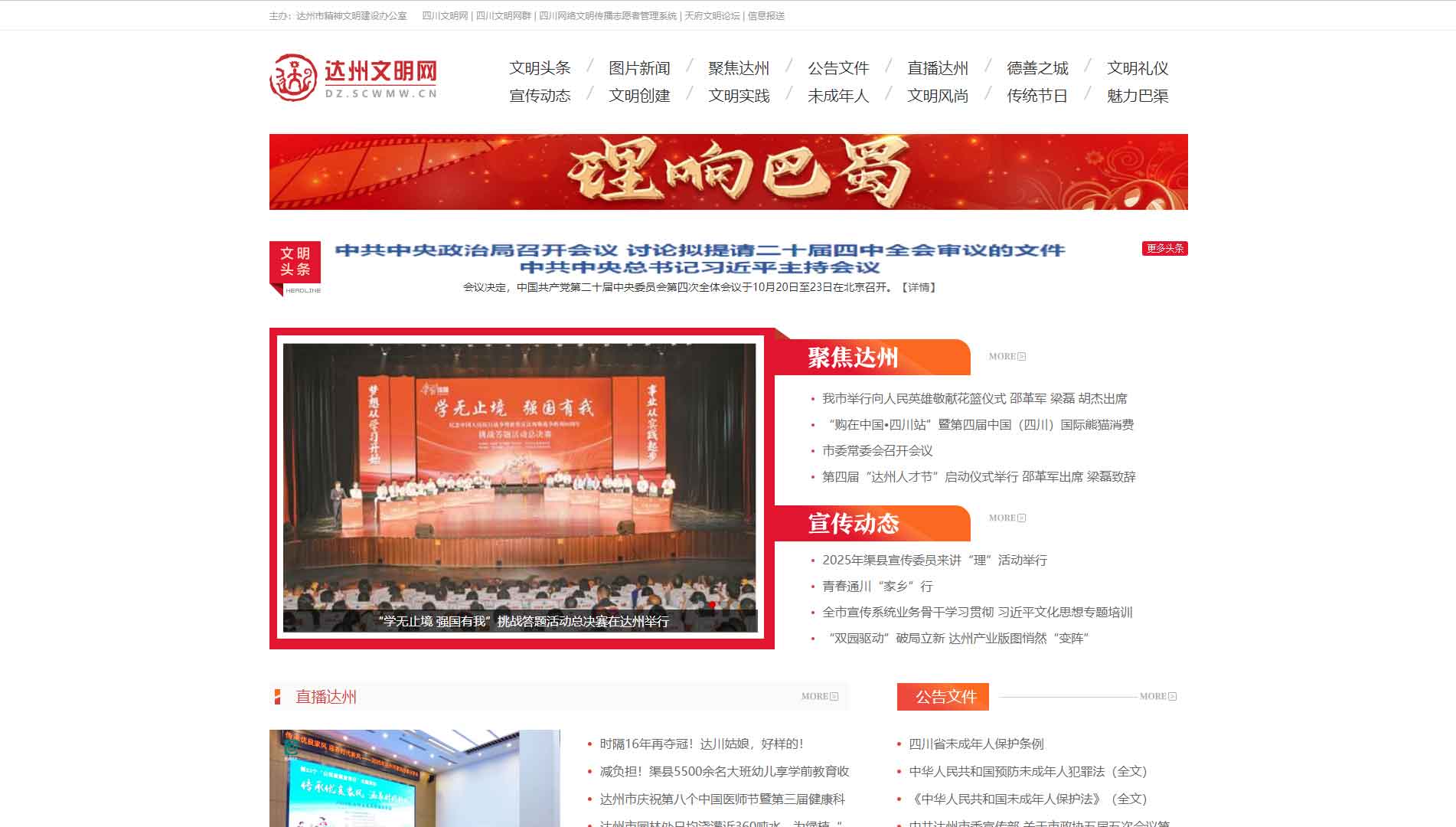 点击查看达州文明网网站首屏快照大图 达州文明网网站首屏快照
