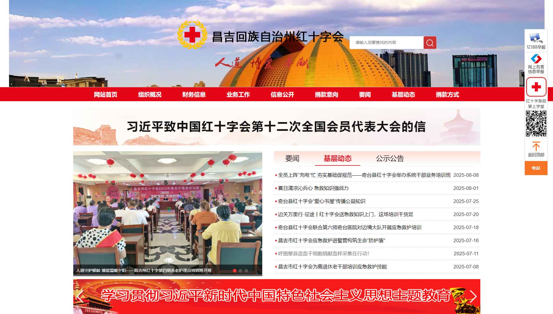 点击查看昌吉州红十字会网站首屏快照大图 昌吉州红十字会网站首屏快照