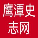 鹰潭史志网网站图标