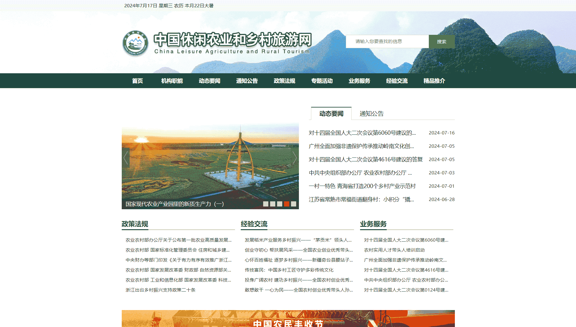 中国休闲农业和乡村旅游网网站首屏快照
