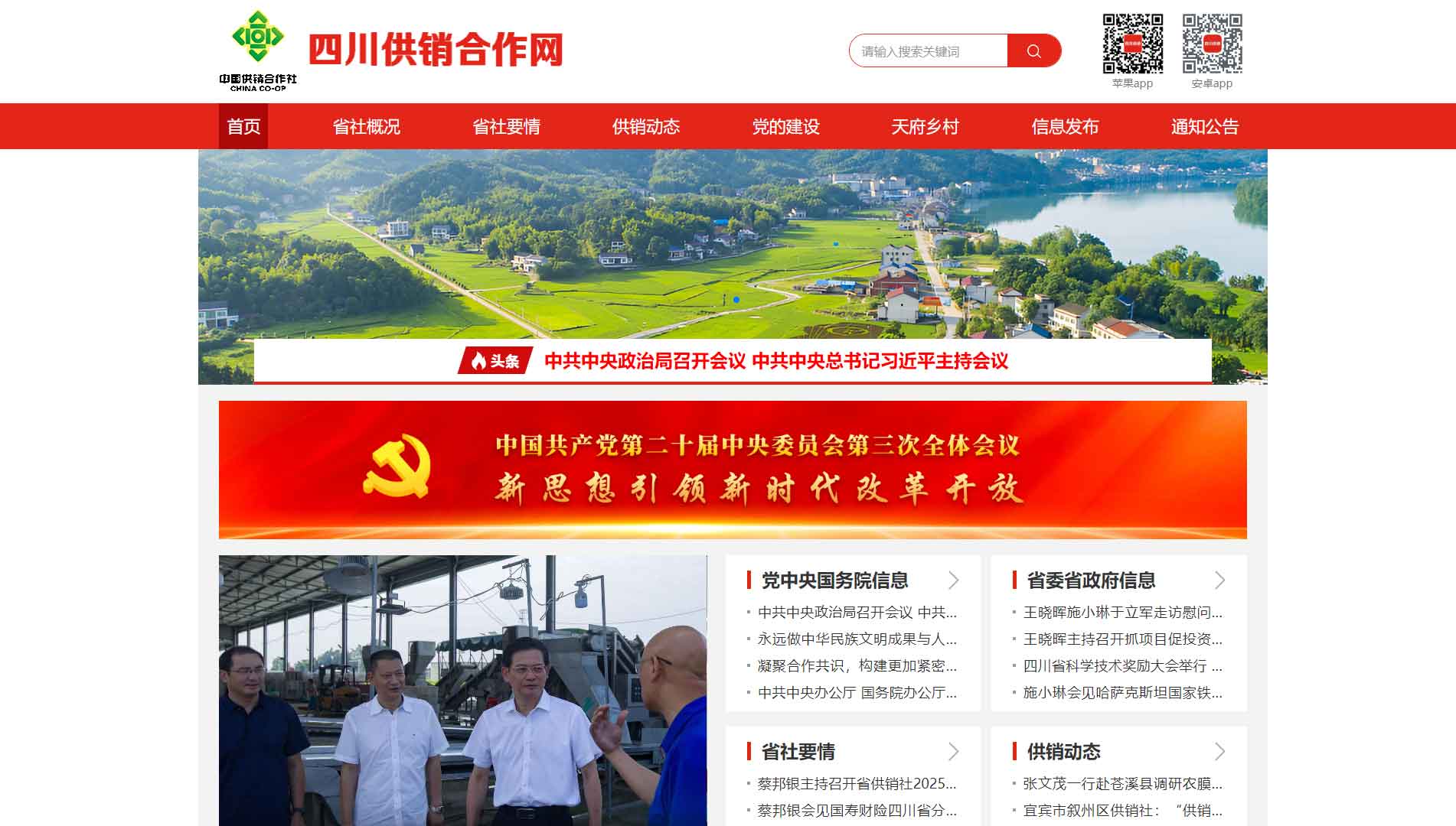点击查看四川省供销社网站首屏快照大图 四川省供销社网站首屏快照