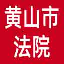 黄山市法院网站图标