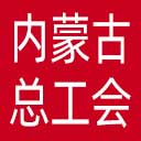 内蒙古自治区总工会网站图标