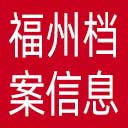 福州档案信息网网站图标