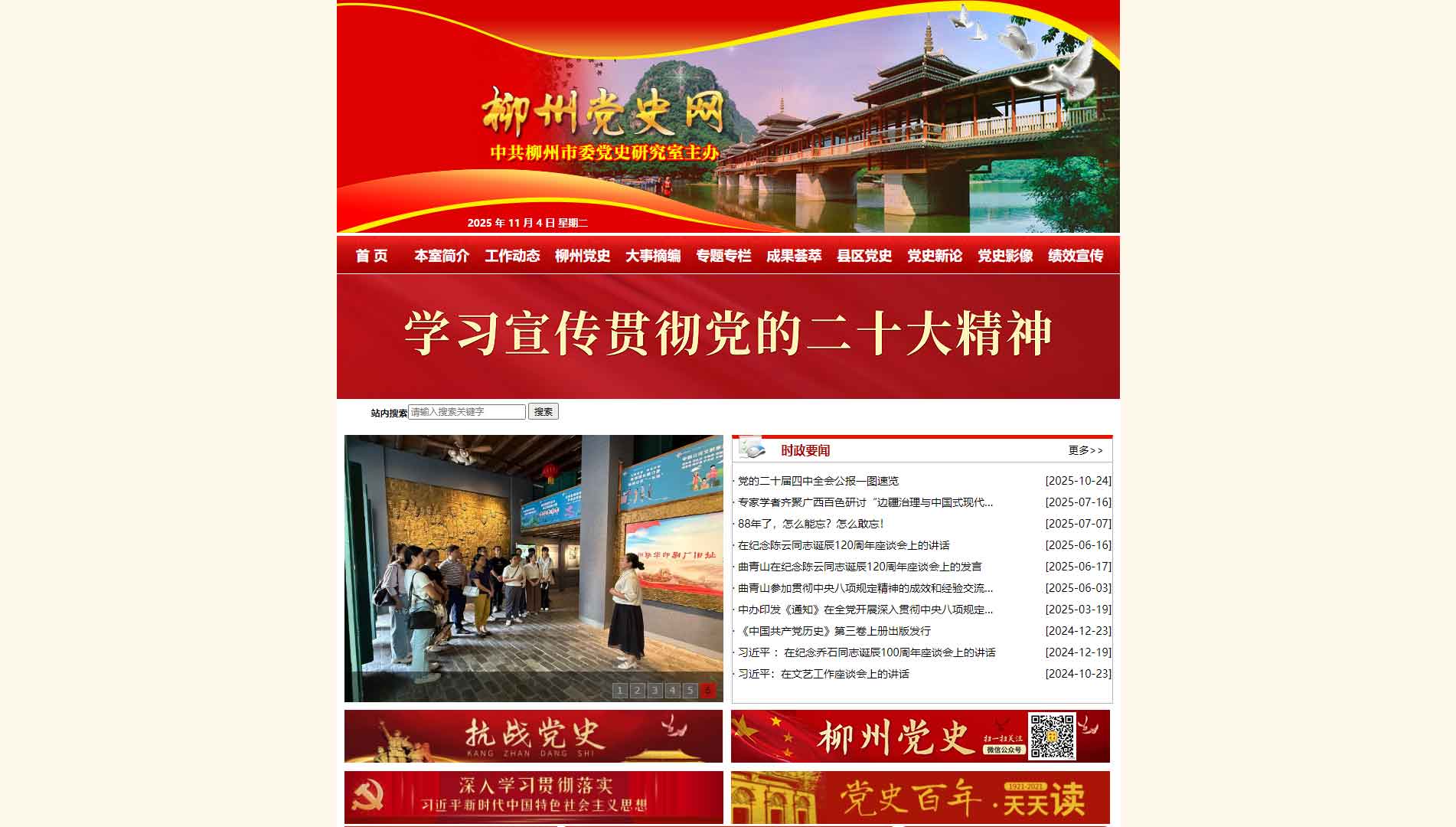 点击查看柳州党史网网站首屏快照大图 柳州党史网网站首屏快照