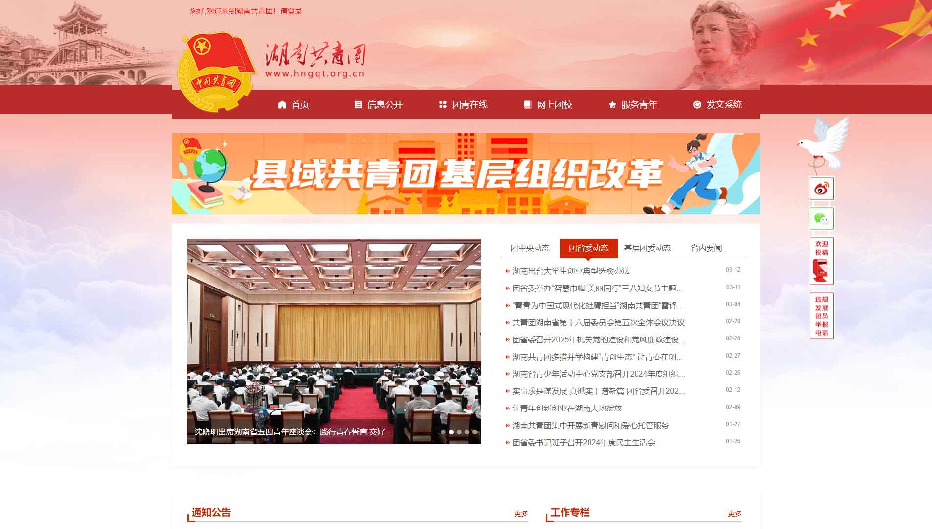 点击查看湖南共青团网站首屏快照大图 湖南共青团网站首屏快照