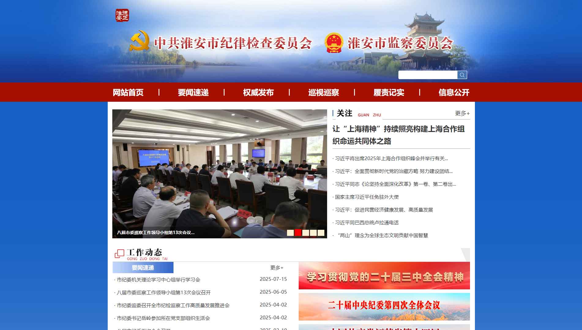 点击查看淮安市纪委|淮安市监委网站首屏快照大图 淮安市纪委|淮安市监委网站首屏快照