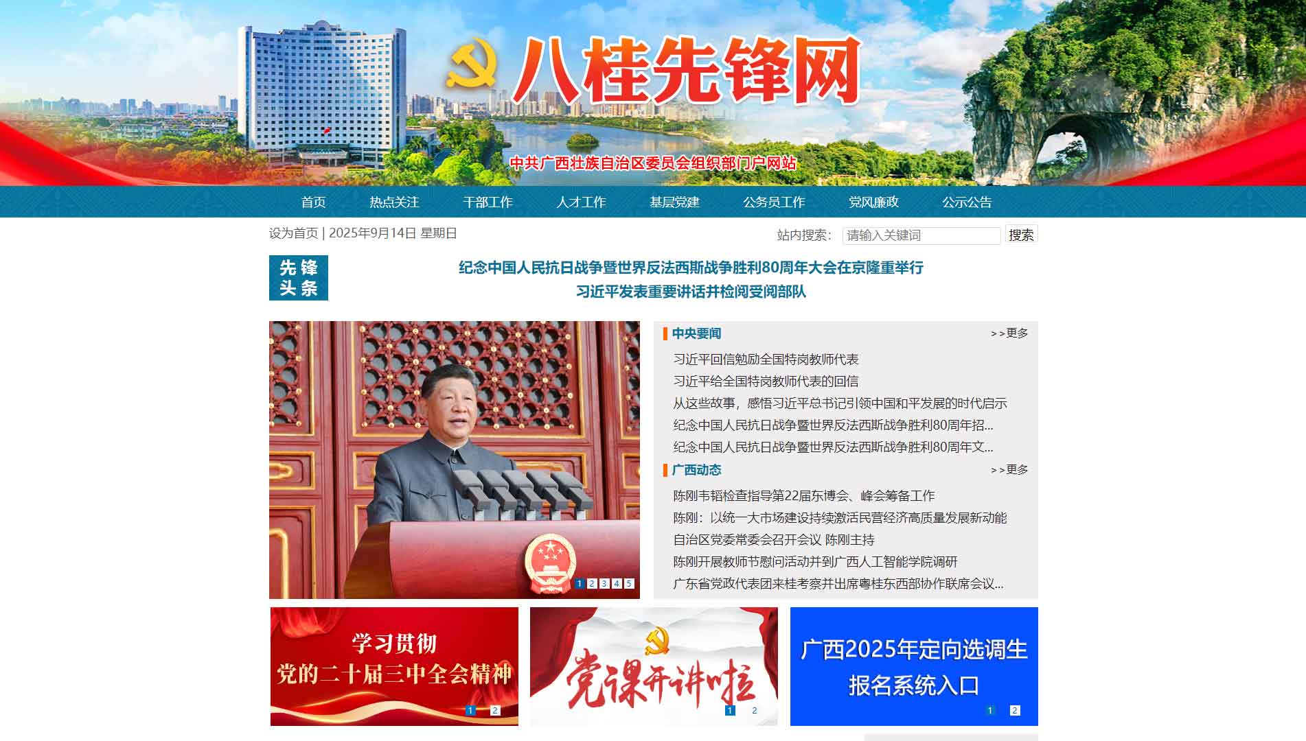 点击查看中共广西壮族自治区委员会组织部网站首屏快照大图 中共广西壮族自治区委员会组织部网站首屏快照