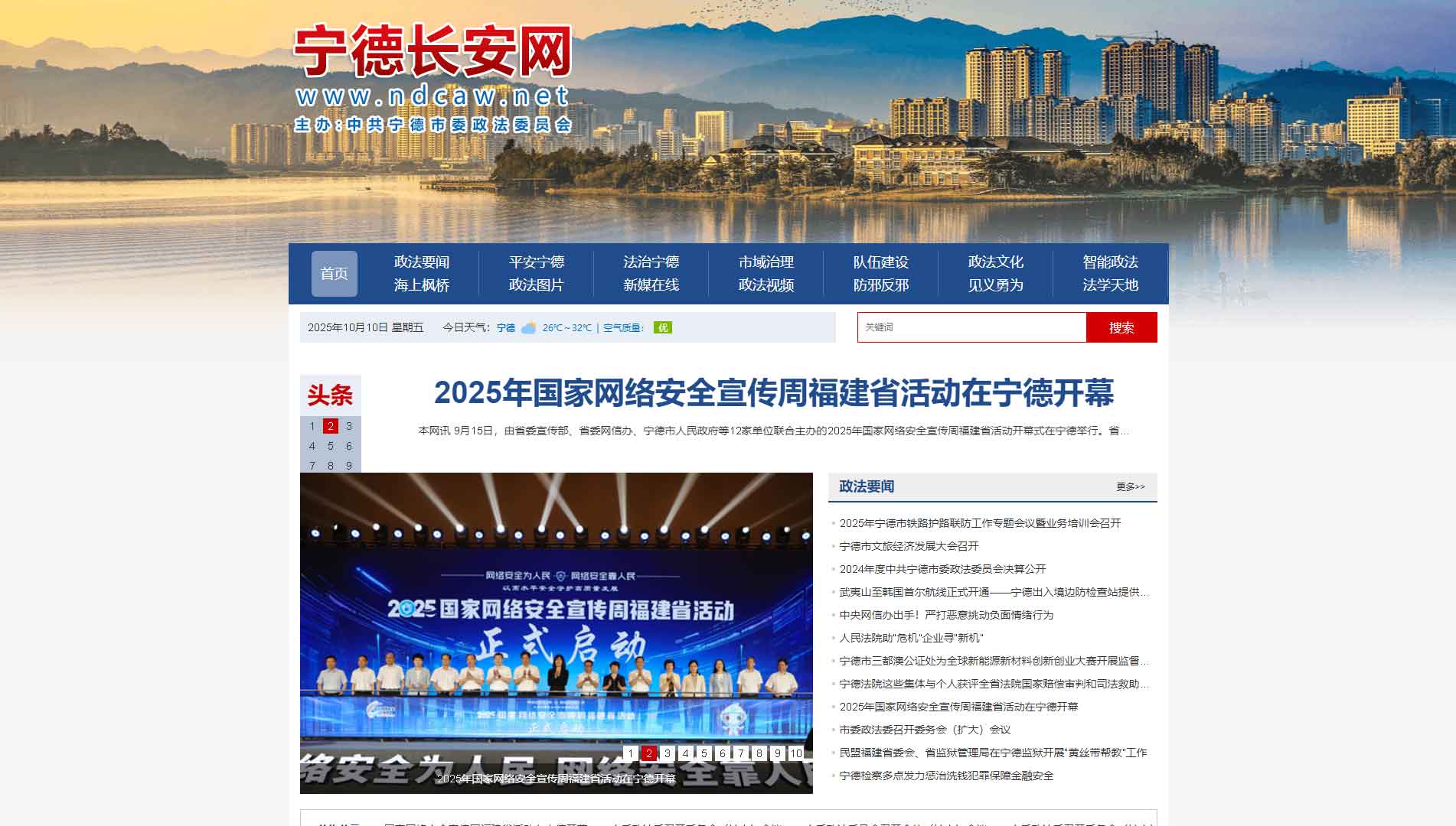 点击查看中共宁德市委政法委网站首屏快照大图 中共宁德市委政法委网站首屏快照