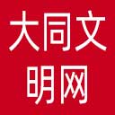 大同文明网网站图标