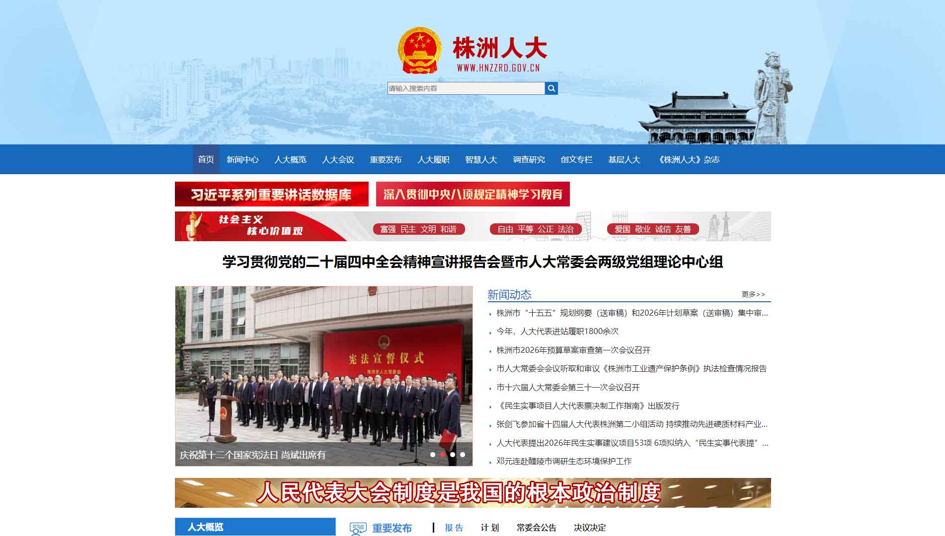 点击查看株洲市人大网站首屏快照大图 株洲市人大网站首屏快照