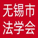 无锡市法学会网站图标
