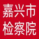 嘉兴市检察院网站图标