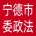 中共宁德市委政法委网站图标
