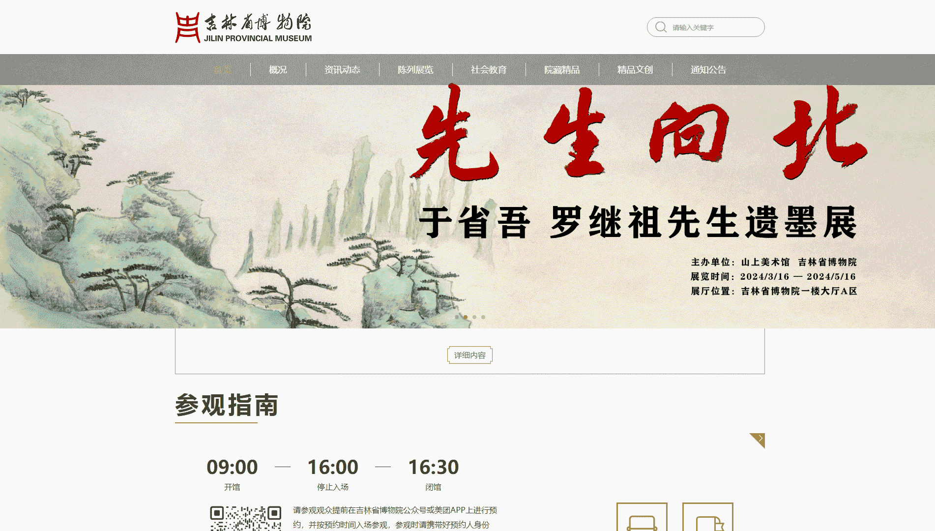 点击查看吉林省博物院网站首屏快照大图 吉林省博物院网站首屏快照