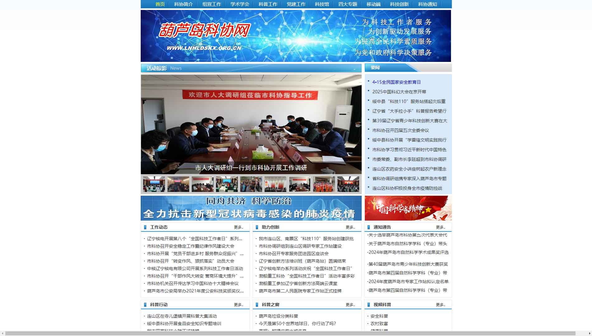 点击查看葫芦岛市科协网站首屏快照大图 葫芦岛市科协网站首屏快照
