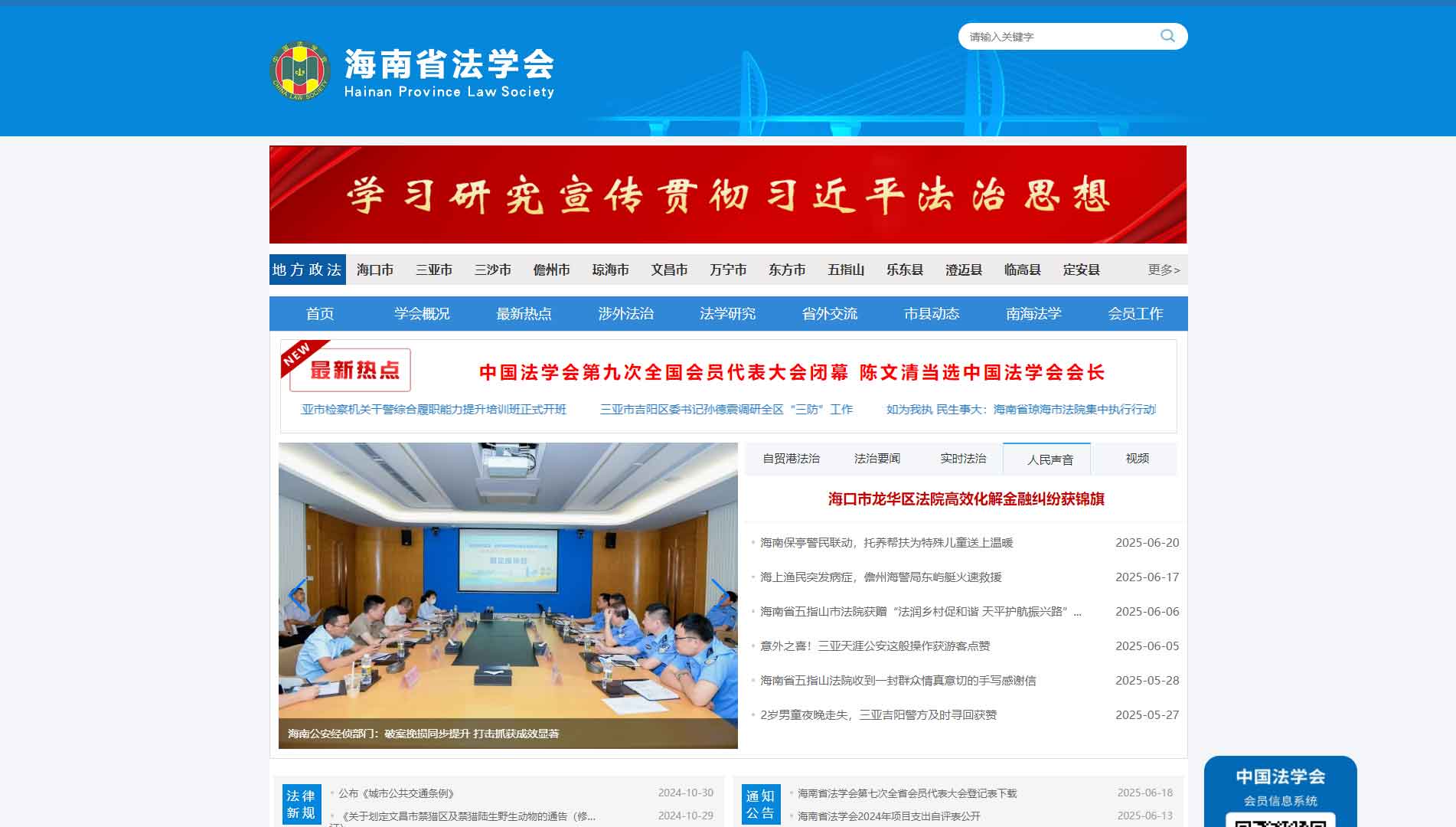 点击查看海南省法学会网站首屏快照大图 海南省法学会网站首屏快照