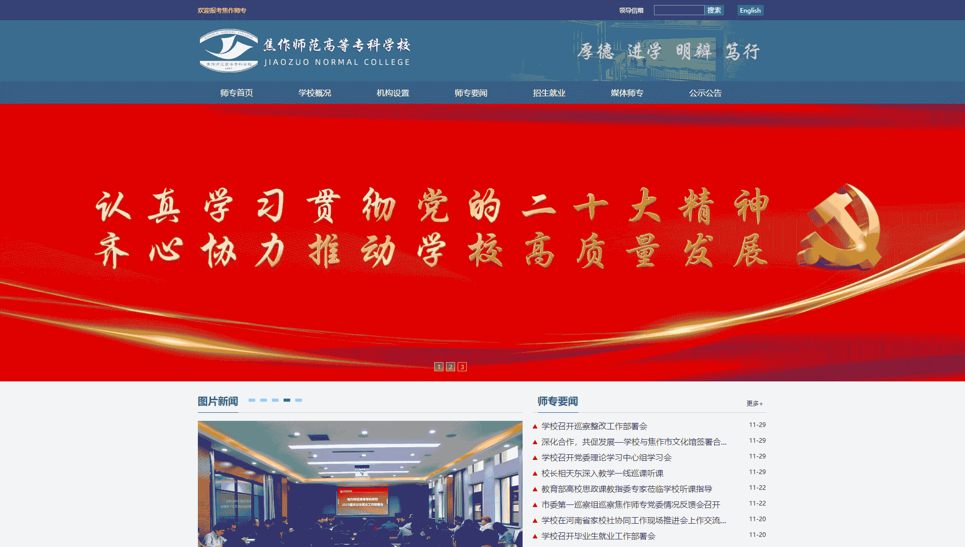 点击查看焦作师范高等专科学校网站首屏快照大图 焦作师范高等专科学校网站首屏快照