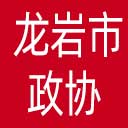 龙岩市政协网站图标