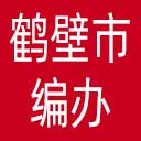 鹤壁市编办网站图标